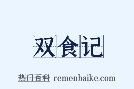 双食记是什么意思的图片